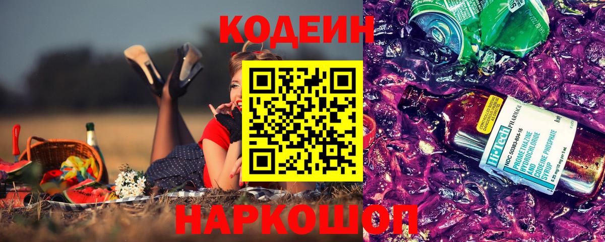 Кодеиновый сироп Lean Purple Drank Ярославль