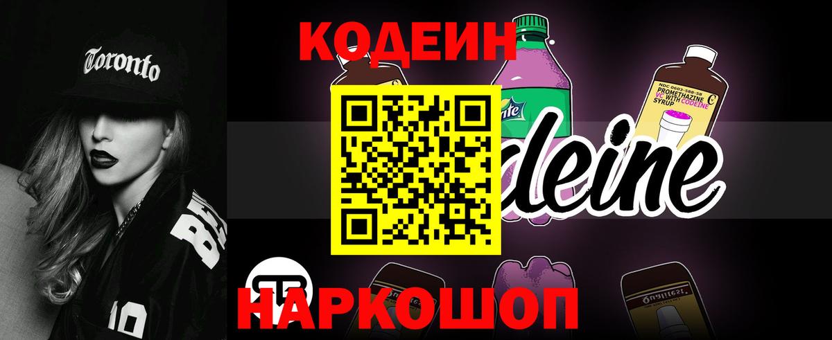 Codein напиток Lean (лин) Ярославль